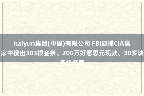 kaiyun集团(中国)有限公司 FBI逮捕CIA高官：家中搜出303根金条、200万好意思元现款、30多块名表