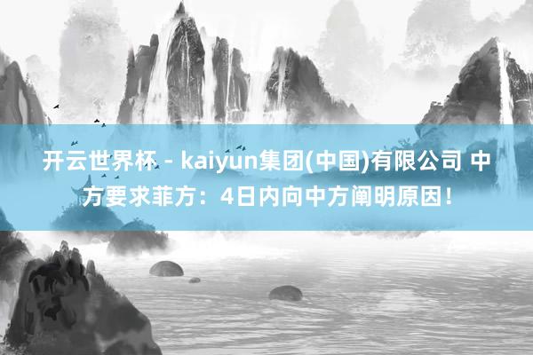 开云世界杯 - kaiyun集团(中国)有限公司 中方要求菲方：4日内向中方阐明原因！