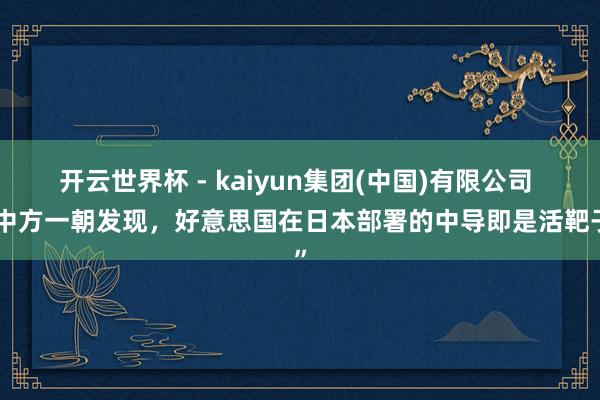 开云世界杯 - kaiyun集团(中国)有限公司 “中方一朝发现，好意思国在日本部署的中导即是活靶子”