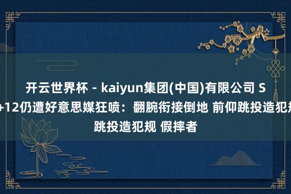 开云世界杯 - kaiyun集团(中国)有限公司 SGA轰26+12仍遭好意思媒狂喷：翻腕衔接倒地 前仰跳投造犯规 假摔者
