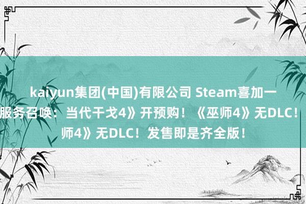 kaiyun集团(中国)有限公司 Steam喜加一《漂移86》！《服务召唤：当代干戈4》开预购！《巫师4》无DLC！发售即是齐全版！