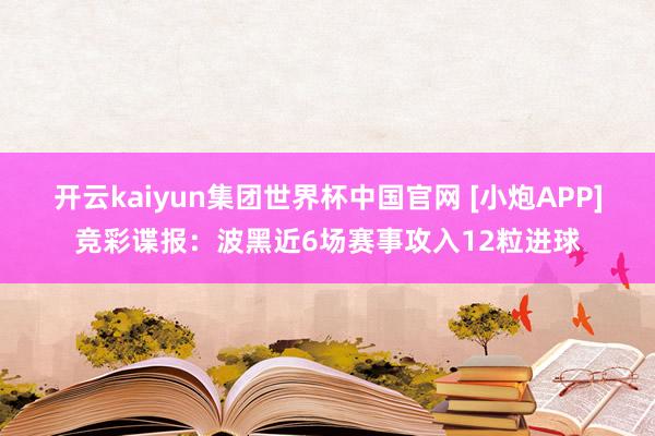开云kaiyun集团世界杯中国官网 [小炮APP]竞彩谍报：波黑近6场赛事攻入12粒进球