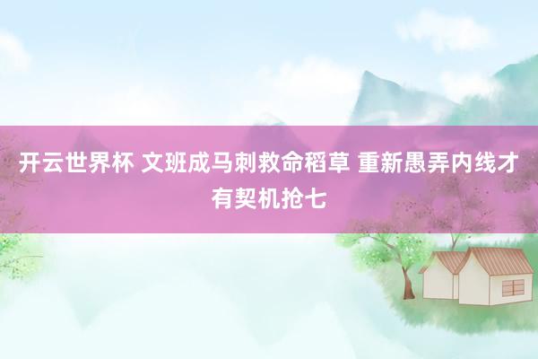 开云世界杯 文班成马刺救命稻草 重新愚弄内线才有契机抢七