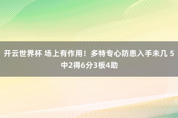 开云世界杯 场上有作用！多特专心防患入手未几 5中2得6分3板4助