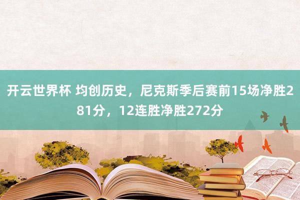 开云世界杯 均创历史，尼克斯季后赛前15场净胜281分，12连胜净胜272分