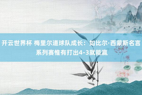 开云世界杯 梅里尔道球队成长：如比尔·西蒙斯名言 系列赛惟有打出4-3就能赢