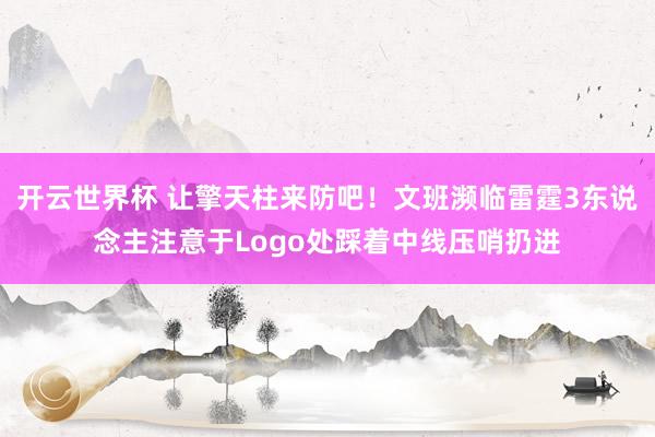 开云世界杯 让擎天柱来防吧！文班濒临雷霆3东说念主注意于Logo处踩着中线压哨扔进