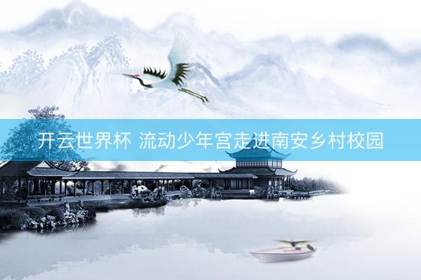 开云世界杯 流动少年宫走进南安乡村校园