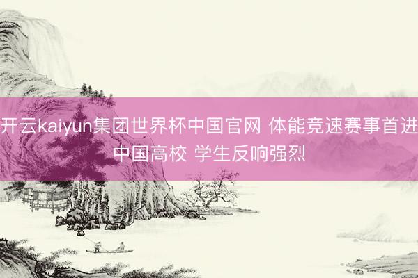 开云kaiyun集团世界杯中国官网 体能竞速赛事首进中国高校 学生反响强烈