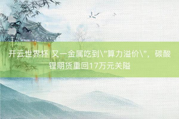 开云世界杯 又一金属吃到