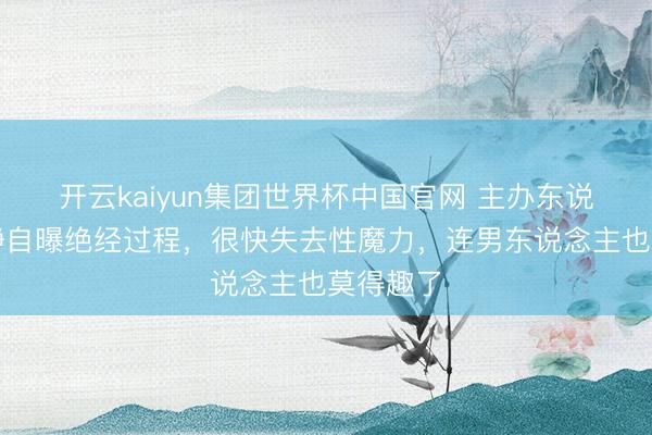 开云kaiyun集团世界杯中国官网 主办东说念主李静自曝绝经过程，很快失去性魔力，连男东说念主也莫得趣了